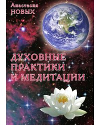 Духовные практики и медитации