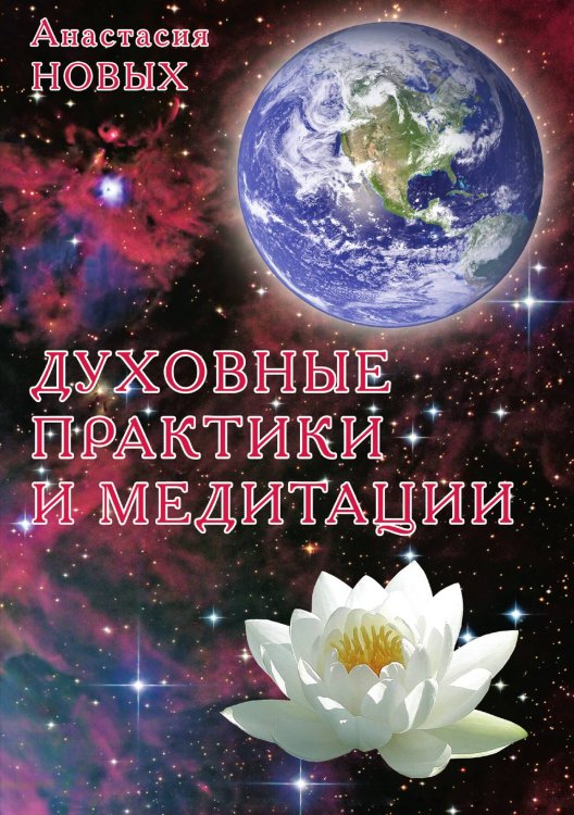 Обложка книги «Духовные практики и медитации» — Анастасия Новых, ISBN 9789662296082