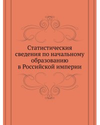Статистическия сведения по начальному образованию в Российской империи