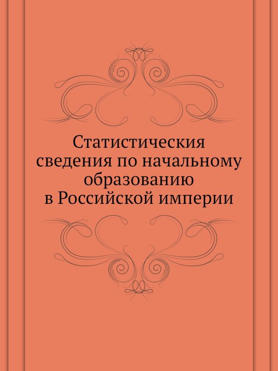 Статистическия сведения по начальному образованию в Российской империи