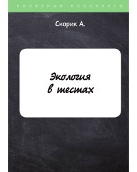 Экология в тестах