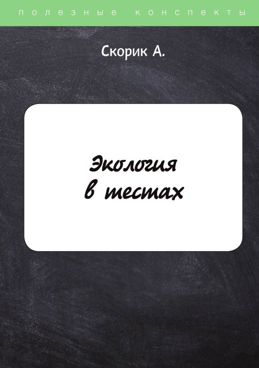 Обложка книги «Экология в тестах» — А. Скорик, ISBN 9785521762163