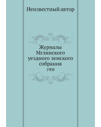 Журналы Мглинского уездного земского собрания