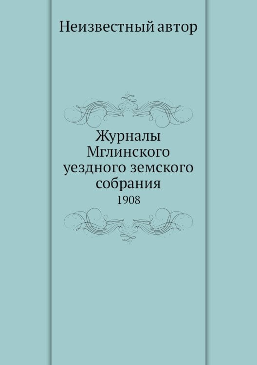 Журналы Мглинского уездного земского собрания