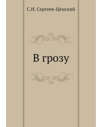 В грозу