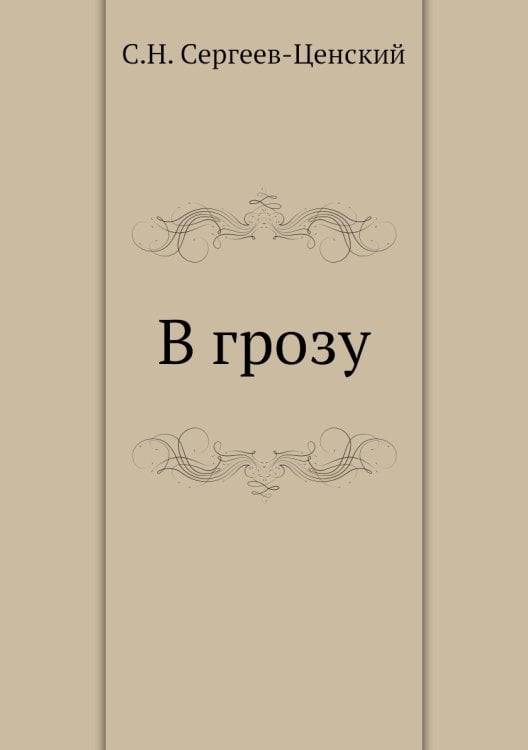 В грозу В грозу