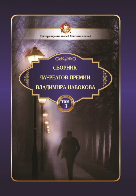 Обложка книги «Сборник лауреатов премии В. Набокова Том 3» — составной Сборник, ISBN 9785001532286