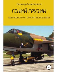 Гений Грузии. Авиаконструктор Картвелишвили