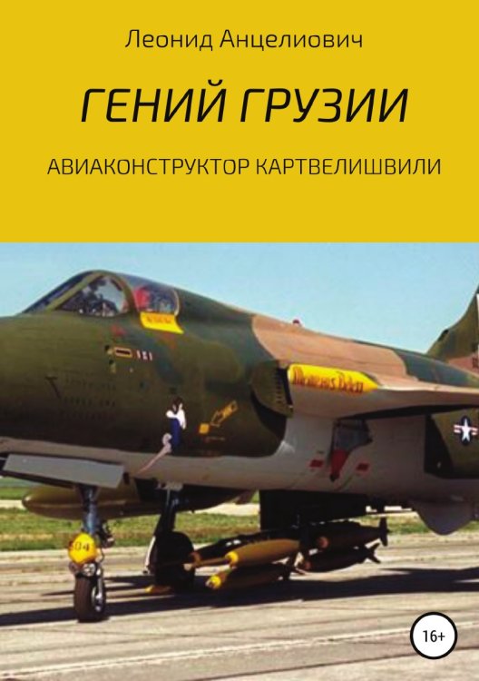 Обложка книги «Гений Грузии. Авиаконструктор Картвелишвили» — Леонид Анцелиович, ISBN 9785532057074