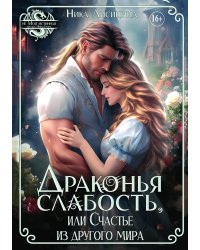 Драконья слабость, или Счастье из другого мира
