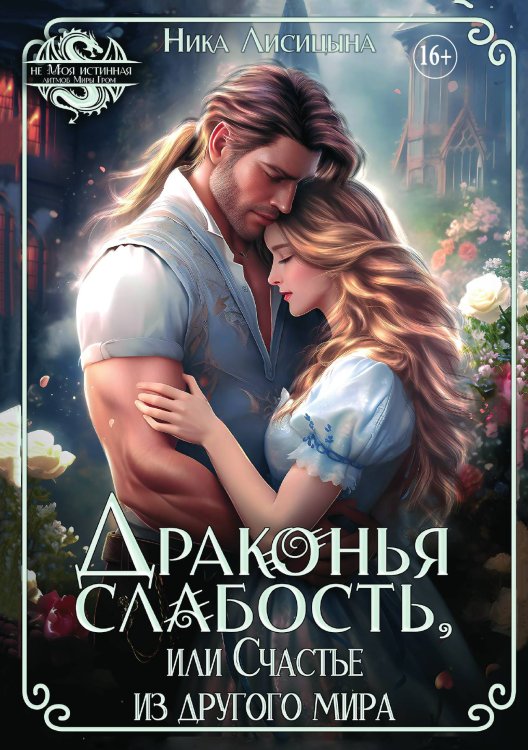 Драконья слабость, или Счастье из другого мира Обложка книги «Драконья слабость, или Счастье из другого мира» — Ника Лисицына, ISBN 9785521929818
