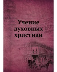 Учение духовных христиан
