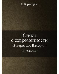 Стихи о современности