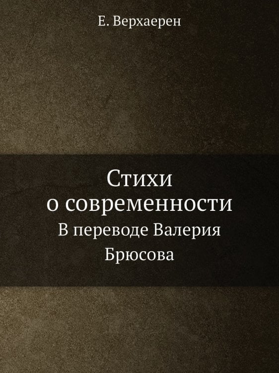 Стихи о современности
