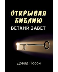 Unlocking the Bible - Old Testament (Russian)