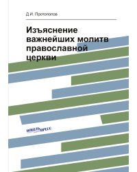 Изъяснение важнейших молитв православной церкви