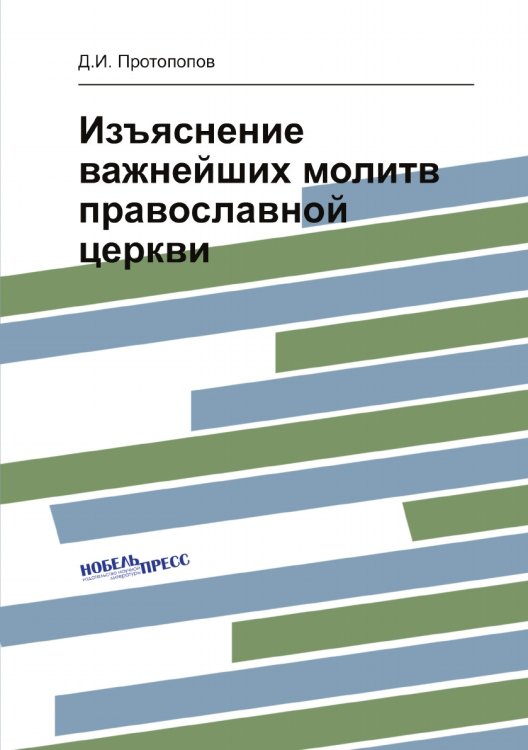 Изъяснение важнейших молитв православной церкви