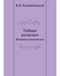 Тайные разведки