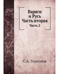 Варяги и Русь