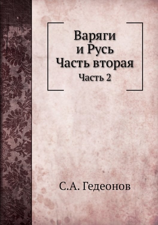 Варяги и Русь