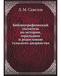 Библиографический указатель по истории, геральдике и родословию тульского дворянства