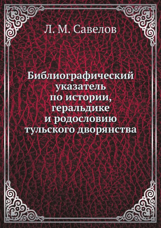 Библиографический указатель по истории, геральдике и родословию тульского дворянства