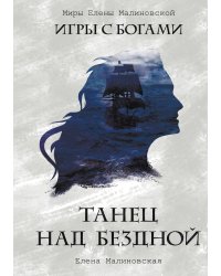 Танец над бездной