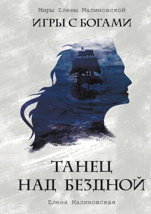 Обложка книги «Танец над бездной» — Елена Малиновская, ISBN 9785521917518