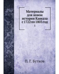 Материалы для новой истории Кавказа с 1722 по 1803 год