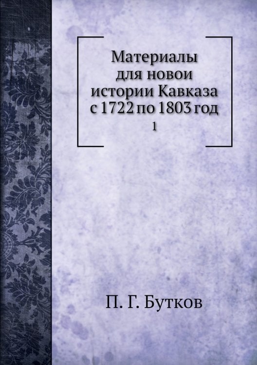 Материалы для новой истории Кавказа с 1722 по 1803 год