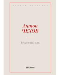 Вишневый сад