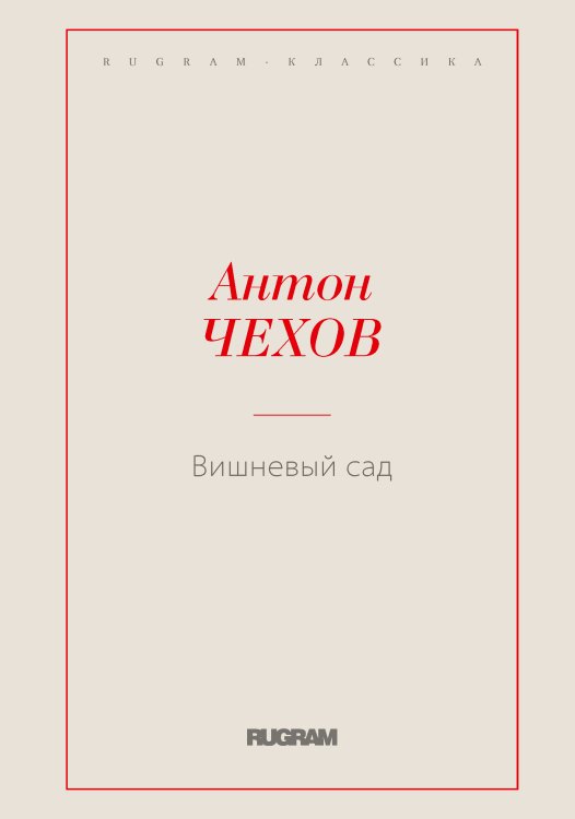 Обложка книги «Вишневый сад» — Антон Чехов, ISBN 9785519724951
