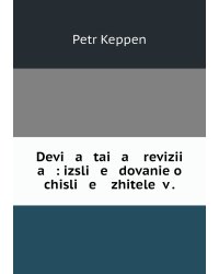 Devi   a   tai   a    revizii   a   : izsli   e   dovanie o chisli   e    zhiteleĭ v .