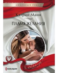Пламя желаний