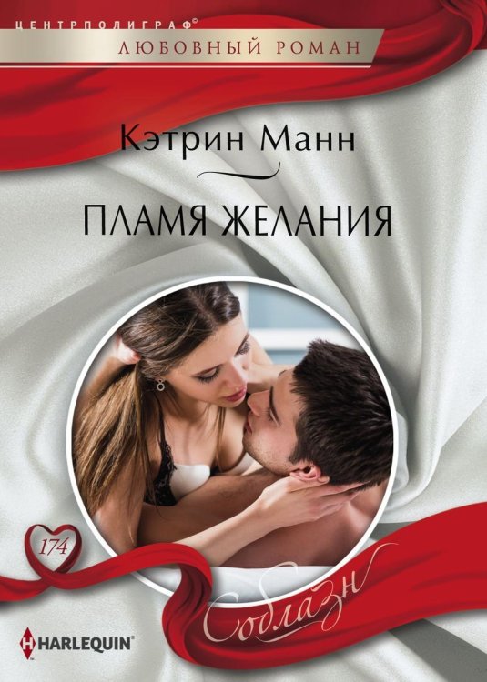 Пламя желаний Обложка книги «Пламя желаний» — Кэтрин Манн, ISBN 9785521881154