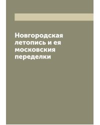 Новгородская летопись и ея московския переделки