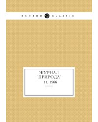 Журнал "Природа"