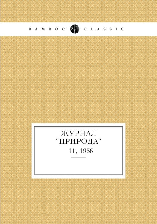 Журнал "Природа"