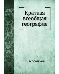 Краткая всеобщая география