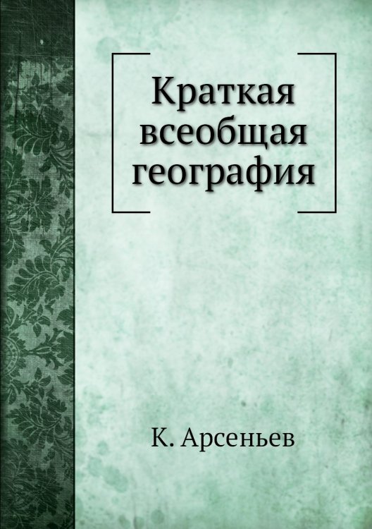 Краткая всеобщая география