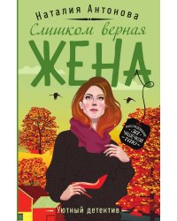 Слишком верная жена