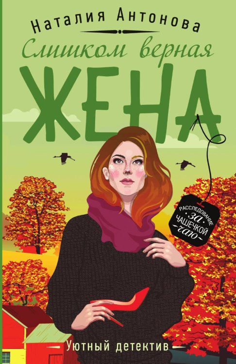 Обложка книги «Слишком верная жена» — Антонова Наталия Николаевна, ISBN 9785041838195