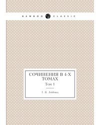 Сочинения в 4-х томах