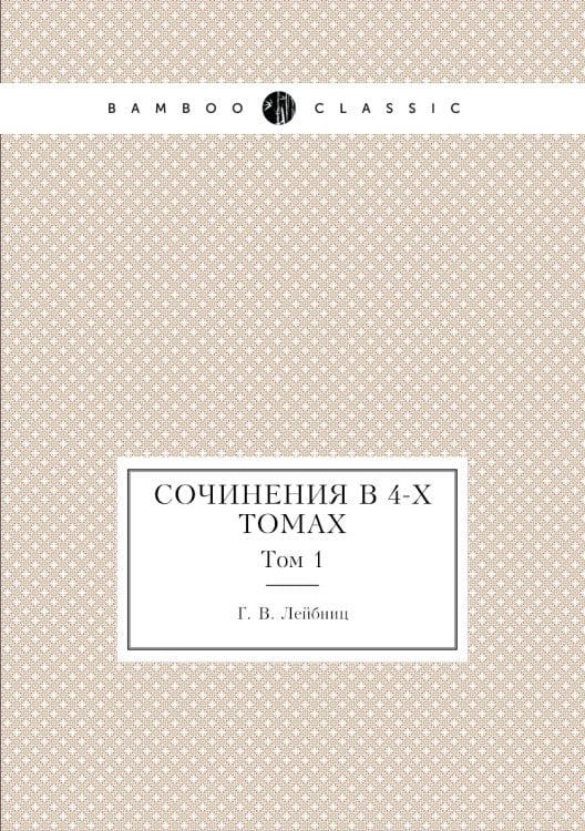 Сочинения в 4-х томах