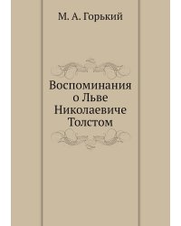Воспоминания о Льве Николаевиче Толстом