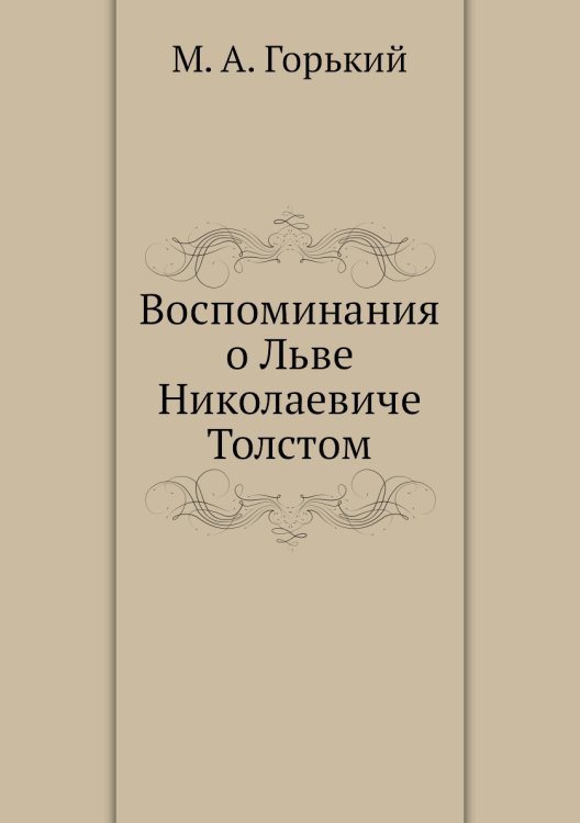 Воспоминания о Льве Николаевиче Толстом