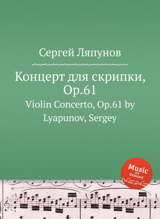 Обложка книги «Концерт для скрипки, Op.61» — Сергей Ляпунов, ISBN 9785884751057