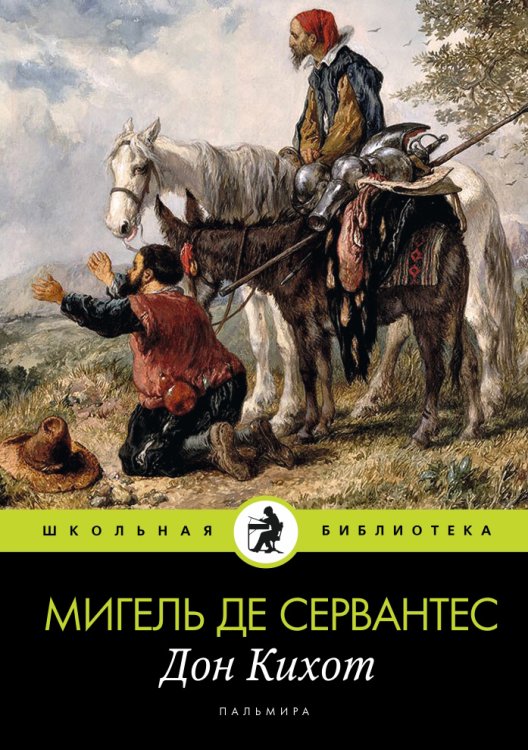 Обложка книги «Дон Кихот» — Мигель де Сервантес, ISBN 9785517029126