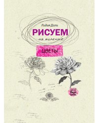 Рисуем на коленке. Цветы