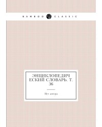 Энциклопедический словарь. Т. 36